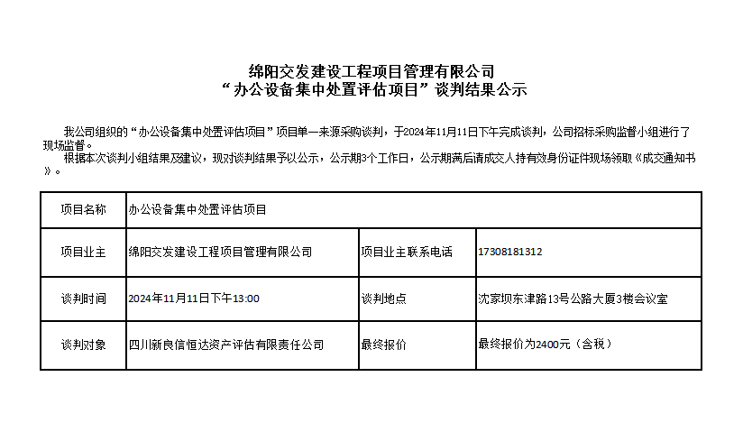 綿陽(yáng)交發(fā)建設(shè)工程項(xiàng)目管理有限公司“辦公設(shè)備集中處置評(píng)估項(xiàng)目”談判結(jié)果公示.png