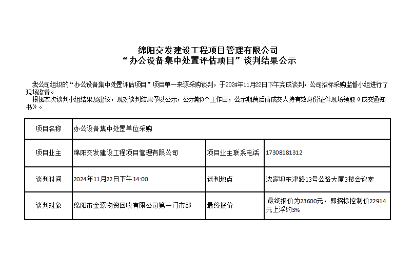 綿陽交發(fā)建設(shè)工程項目管理有限公司“辦公設(shè)備集中處置評估項目”談判結(jié)果公示.png